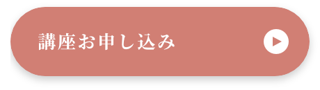 【Vivace ホリスティックスクール】施術が変わる！セラピストのための神経アプローチ&技術講座　お申し込み