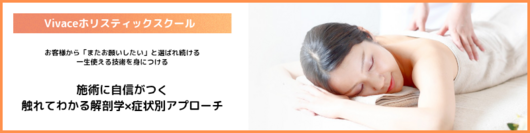 【Vivace ホリスティックスクール】リラクセーションセラピスト育成
＼解剖学×症状別アプローチ／
的確な施術でワンランク上のセラピストへ
