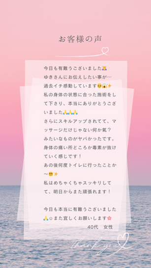 「今日の施術、過去イチ感動しました！」